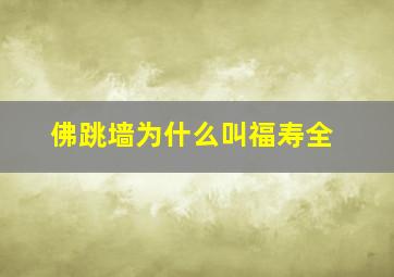 佛跳墙为什么叫福寿全