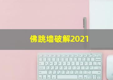 佛跳墙破解2021