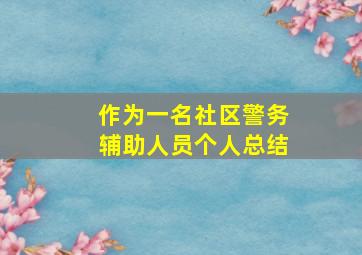 作为一名社区警务辅助人员个人总结