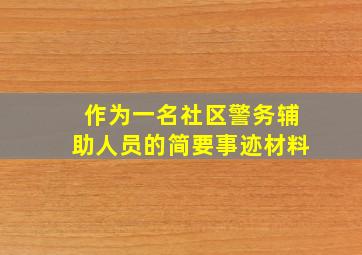 作为一名社区警务辅助人员的简要事迹材料