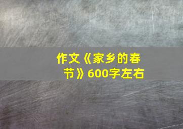 作文《家乡的春节》600字左右