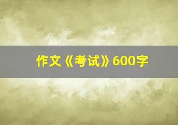 作文《考试》600字