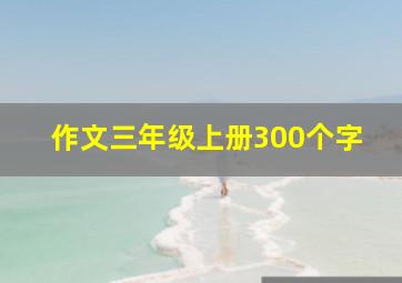 作文三年级上册300个字