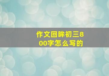 作文回眸初三800字怎么写的