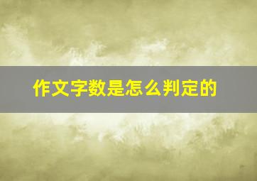 作文字数是怎么判定的