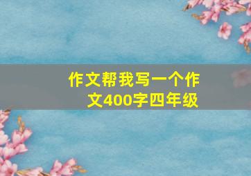 作文帮我写一个作文400字四年级