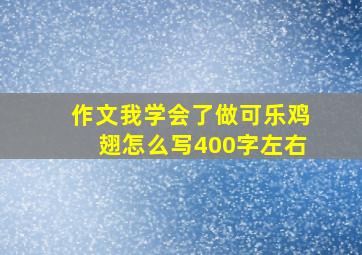 作文我学会了做可乐鸡翅怎么写400字左右