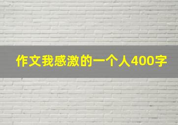 作文我感激的一个人400字