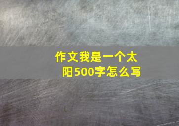 作文我是一个太阳500字怎么写