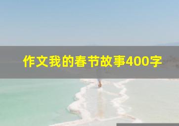 作文我的春节故事400字