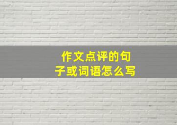 作文点评的句子或词语怎么写