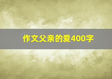 作文父亲的爱400字