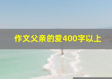 作文父亲的爱400字以上