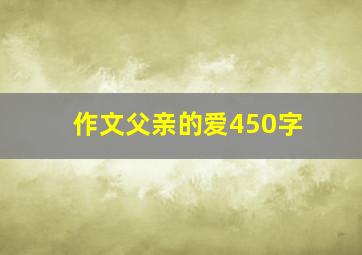 作文父亲的爱450字