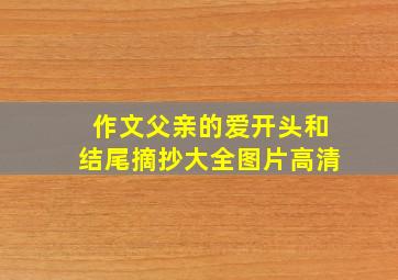 作文父亲的爱开头和结尾摘抄大全图片高清