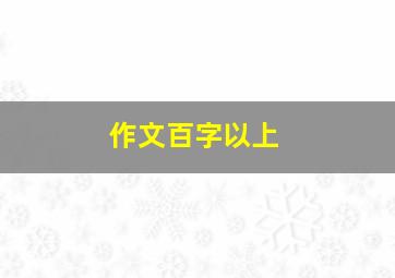 作文百字以上