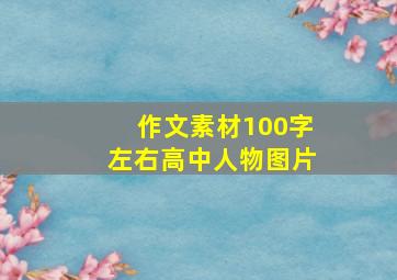 作文素材100字左右高中人物图片