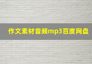 作文素材音频mp3百度网盘