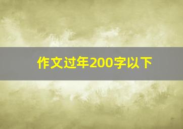 作文过年200字以下