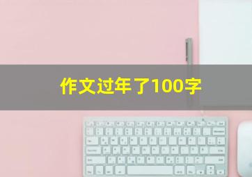 作文过年了100字