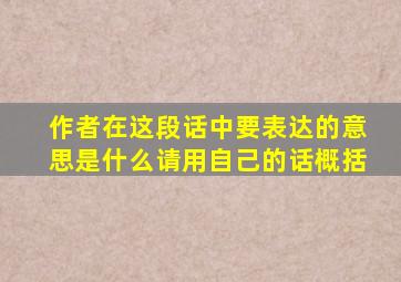 作者在这段话中要表达的意思是什么请用自己的话概括