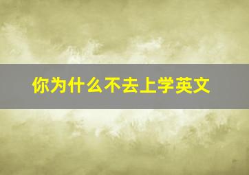 你为什么不去上学英文