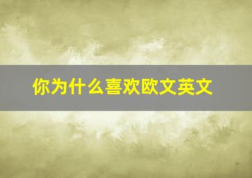 你为什么喜欢欧文英文