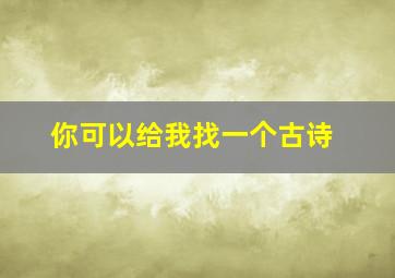 你可以给我找一个古诗