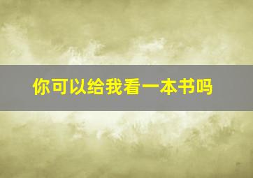 你可以给我看一本书吗