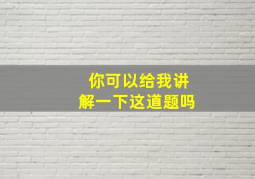 你可以给我讲解一下这道题吗