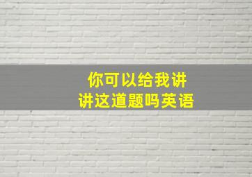 你可以给我讲讲这道题吗英语