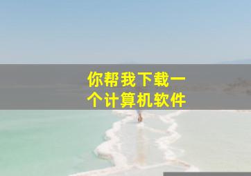 你帮我下载一个计算机软件