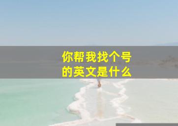 你帮我找个号的英文是什么