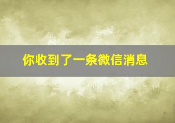 你收到了一条微信消息