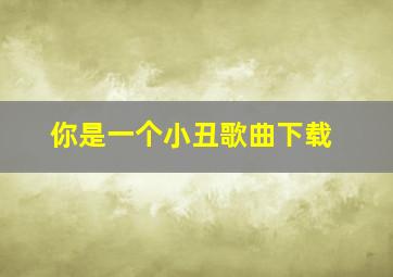 你是一个小丑歌曲下载