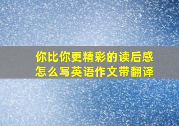 你比你更精彩的读后感怎么写英语作文带翻译