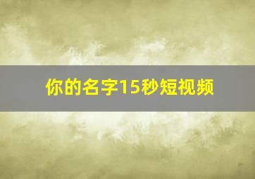 你的名字15秒短视频