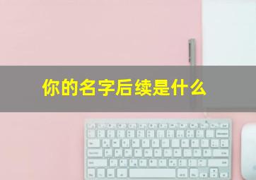 你的名字后续是什么