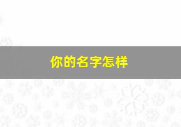 你的名字怎样