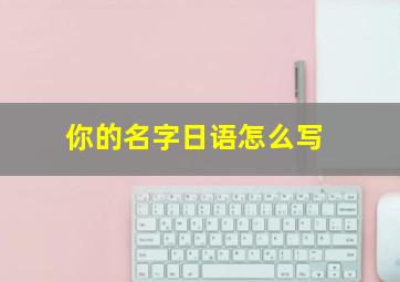 你的名字日语怎么写