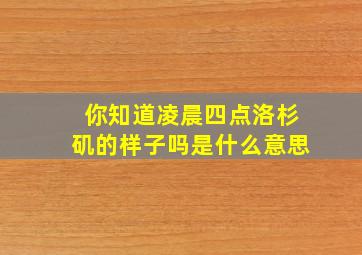 你知道凌晨四点洛杉矶的样子吗是什么意思