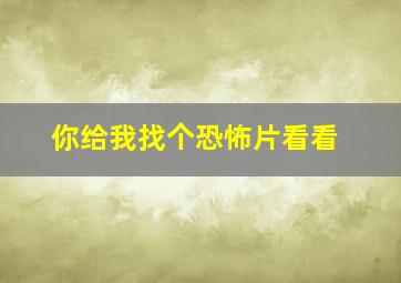 你给我找个恐怖片看看