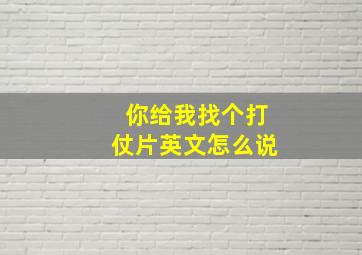 你给我找个打仗片英文怎么说