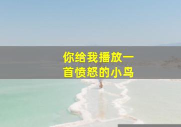 你给我播放一首愤怒的小鸟