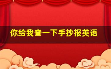 你给我查一下手抄报英语