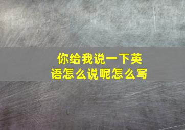 你给我说一下英语怎么说呢怎么写