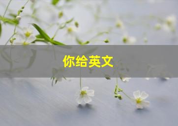 你给英文