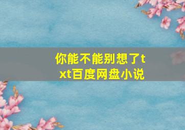 你能不能别想了txt百度网盘小说