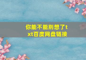 你能不能别想了txt百度网盘链接