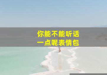 你能不能听话一点呢表情包